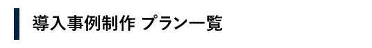 導入事例制作プラン一覧