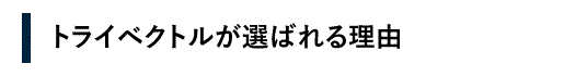選ばれる理由