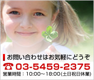 お問い合わせはお気軽にどうぞ TEL：03-5459-2375 営業時間：10:00～18:00(土日祝日休業)