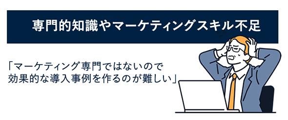 導入事例制作の課題