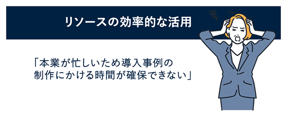 導入事例制作の課題