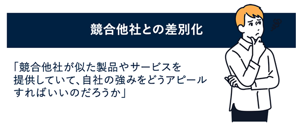 導入事例制作の課題