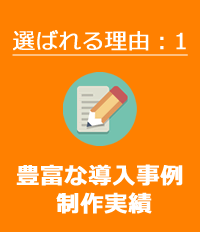 選ばれる理由：1 豊富な導入事例制作実績