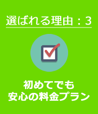 選ばれる理由：3 初めてでも安心の料金プラン