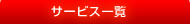 サービス一覧
