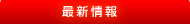 最新情報