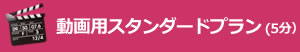 動画用スタンダードプラン (5分）