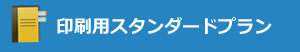 印刷用スタンダードプラン