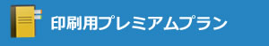 印刷用プレミアムプラン