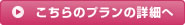 こちらのプランの詳細へ