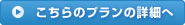 こちらのプランの詳細へ